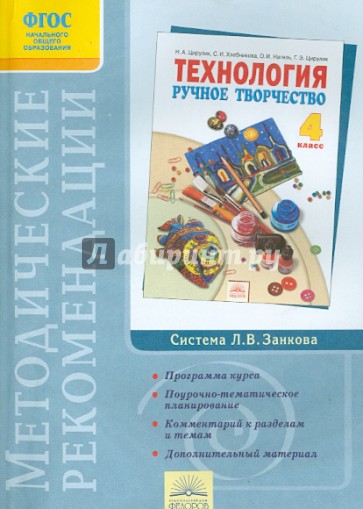 Методические рекомендации к учебнику "Ручное творчество". 4 класс. ФГОС