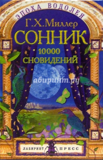 Сонник. 10000 сновидений