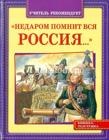 Недаром помнит вся Россия...