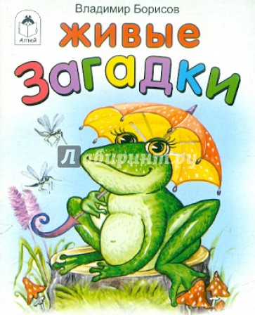 Живые загадки