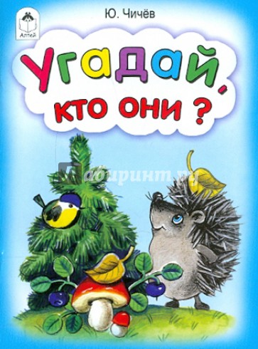 Угадай, кто они?