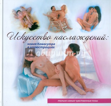 Искусство наслаждений: новая камасутра в иллюстрациях
