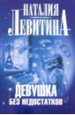 Девушка без недостатков - Левитина Наталия Станиславовна