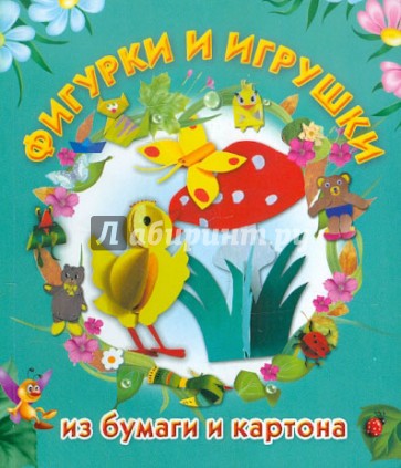 Фигурки и игрушки из бумаги и картона