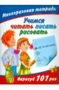 Учимся читать, писать, рисовать. Многоразовая тетрадь - Дмитриева Валентина Геннадьевна