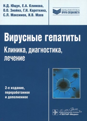 Вирусные гепатиты. Клиника, диагностика, лечение