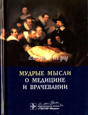 Мудрые мысли о медицине и врачевании