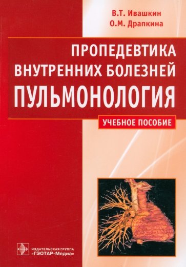 Пропедевтика внутренних болезней. Пульмонология