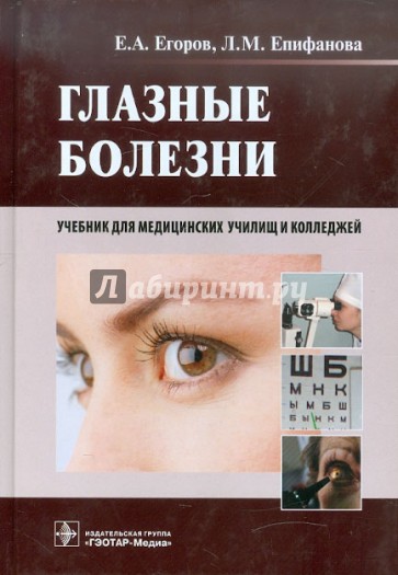 Глазные болезни. Учебник для студентов учреждений среднего профессионального образования