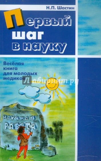 Первый шаг в науку. Весёлая книга для молодых медиков