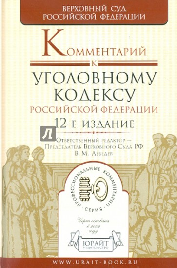 Комментарий к Уголовному кодексу Российской Федерации. 12-е изд., перераб. и доп.