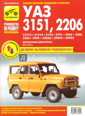 УАЗ-31512, -31514, -3153, -3741, -3962, -2206, -3303, -3909, -33036, -39094, -39095