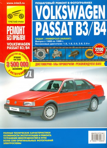 Volkswagen Passat B3/B4: Руководство по эксплуатации, обслуживанию и ремонту