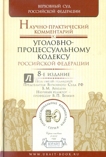 Научно-практический комментарий к Уголовно-процессуальному кодексу Российской Федерации