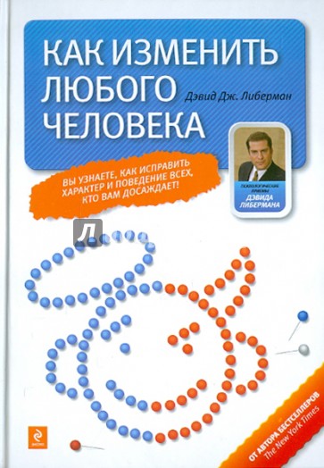 Как изменить любого человека