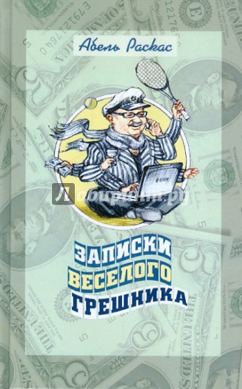 Записки веселого грешника