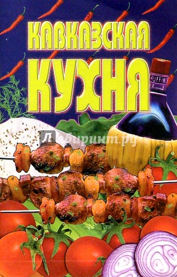 Кавказская кухня книга