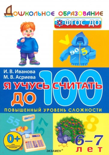 Я учусь считать до 100