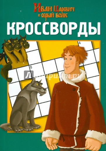 Сборник кроссвордов "Иван Царевич и серый волк" (№ 1203)