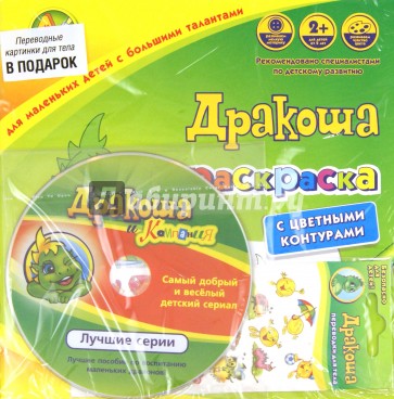 Подарочный набор "Дракоша" (Раскраска с цветными контурами + DVD + наклейки для тела)