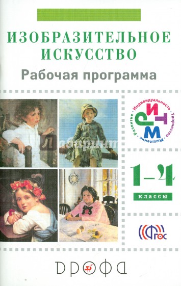 Изобразительное искусство. 1-4 классы. Рабочая программа. РИТМ. ФГОС