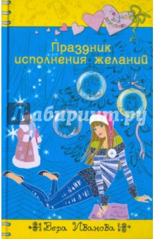 Обложка книги Праздник исполнения желаний, Иванова Вера Владимировна