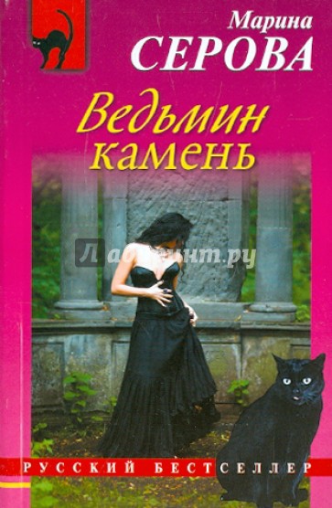 Ведьмин камень