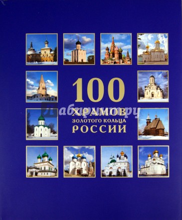 100 Храмов Золотого кольца России