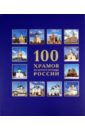 100 Храмов Золотого кольца России