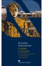 Жаботинский Владимир Евгеньевич Слово о полку жаботинский в слово о полку история еврейского легиона по воспоминаниям его инициатора чейсовская коллекция жаботинский в текст