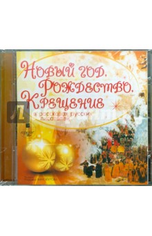 Новый год, Рождество, Крещение в рассказах русских писателей (CDmp3) Ардис