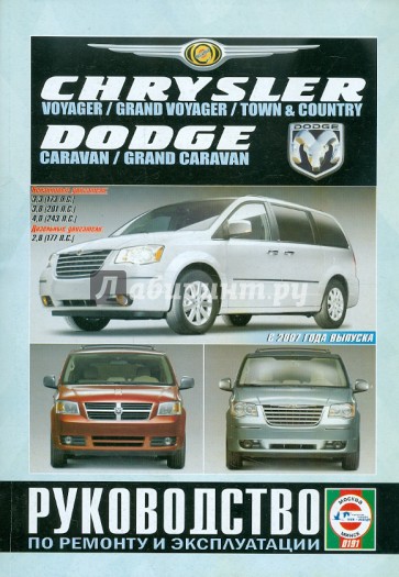 Chrysler Voyager/Grand Voyager/Town/County. Dodge Caravan/Grand Caravan. Рук-во по ремонту и экспл.