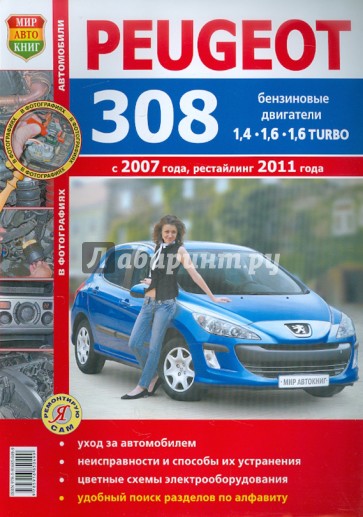 Автомобили Peugeot 308 (с 2007 г., рестайлинг 2011 г.). Эксплуатация, обслуживание, ремонт