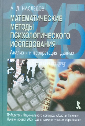 Математические методы психологического исследования. Анализ и интерпретация данных