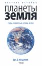 Краткая история планеты Земля: горы, животные, огонь и лед