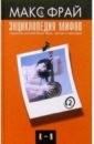 Энциклопедия мифов. К-Я - Фрай Макс