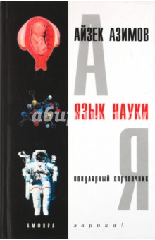 Обложка книги Язык науки, Азимов Айзек