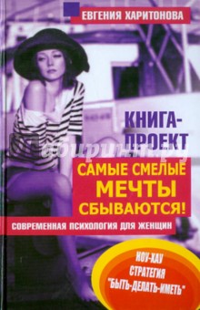 Самые смелые мечты сбываются! Современная психология для женщин