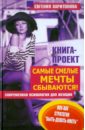 Харитонова Евгения Самые смелые мечты сбываются! Современная психология для женщин