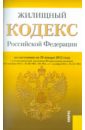Жилищный кодекс Российской Федерации по состоянию на 20 января 2012 г.