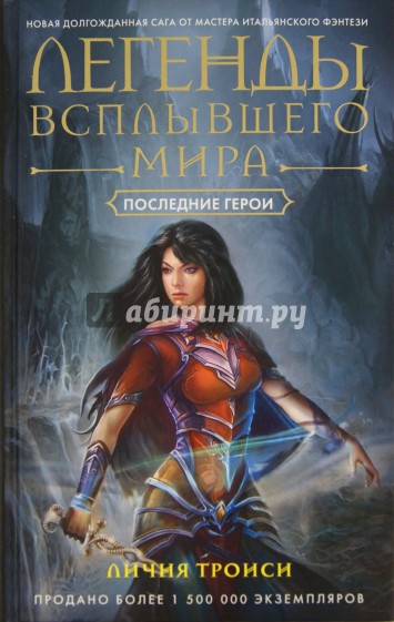 Легенды Всплывшего Мира. Книга 3. Последние герои