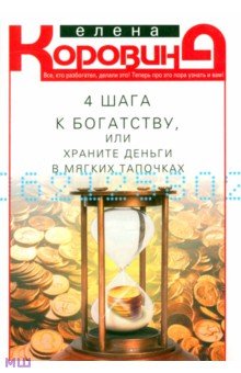 Обложка книги 4 шага к богатству, или Храните деньги в мягких тапочках, Коровина Елена Анатольевна