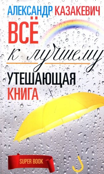 Утешающая книга. Все к лучшему