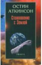 Аткинсон Остин Столкновение с Землей. Астероиды, кометы и метеороиды. Растущая угроза