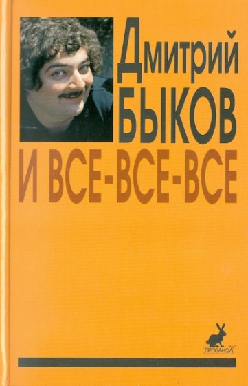 И все-все-все. Сборник интервью. Выпуск 2