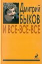 И все-все-все. Сборник интервью. Выпуск 2 - Быков Дмитрий Львович