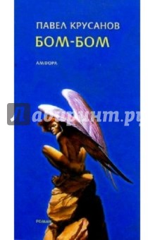 Обложка книги Бом-бом, Крусанов Павел Васильевич