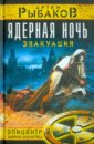 Рыбаков Артем Олегович Ядерная ночь. Эвакуация