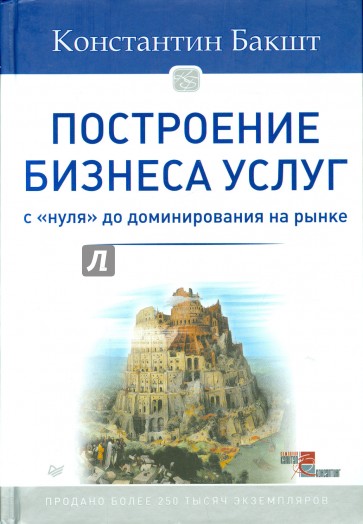 Построение бизнеса услуг. С "нуля" до доминирования на рынке