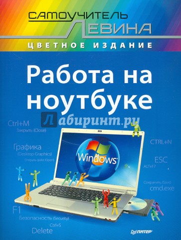 Работа на ноутбуке. Самоучитель Левина в цвете